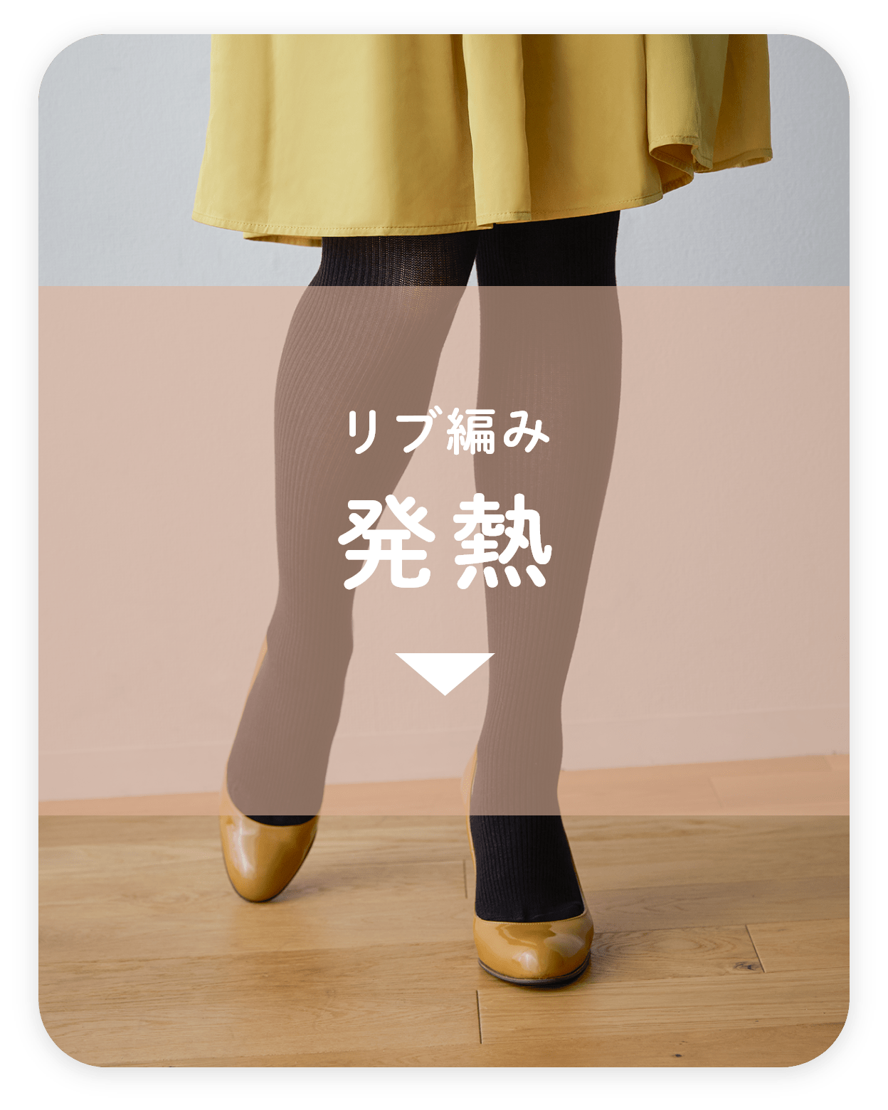 リブ編み発熱