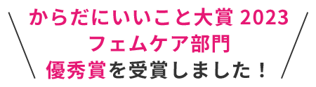 からだにいいこと大賞2023 フェムケア部門優秀賞を受賞しました！