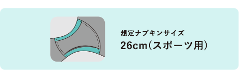 アクティブ 想定ナプキンサイズ26cm(スポーツ用)