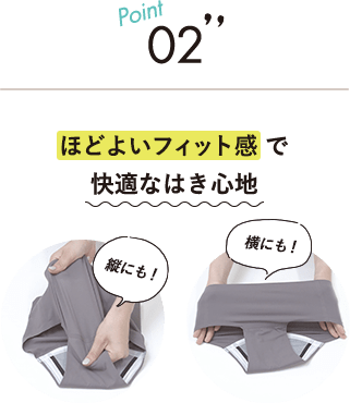 Point02 ほどよいフィット感で“快適なはき心地”