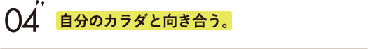 自分のカラダと向き合う。