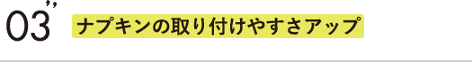 ナプキンの取り付けやすさアップ