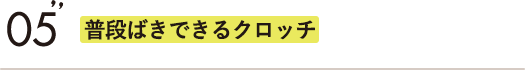 普段ばきできるクロッチ