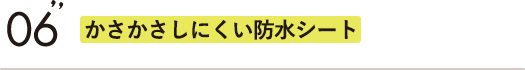 かさかさしにくい防水シート