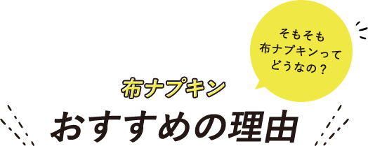 「そもそも布ナプキンってどうなの？」布ナプキンおすすめの理由