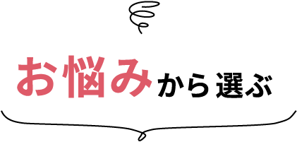 お悩みから選ぶ