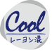 Cool レーヨン混