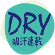 DRY 吸汗速乾