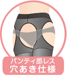 ひんやり穴あき仕様