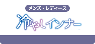 メンズ・レディース 冷やしインナー