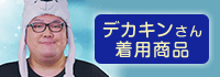 デカキンさん着用商品
