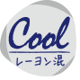 Cool レーヨン混