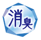 消臭