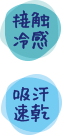 接触冷感、吸汗速乾