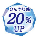 ひんやり感20%UP