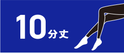 10分丈