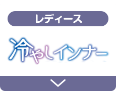 レディース 冷やしインナー
