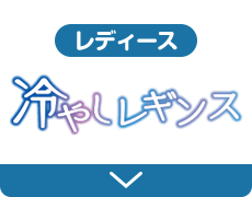 レディース 冷やしレギンス