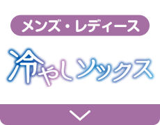 メンズ・レディース 冷やしソックス