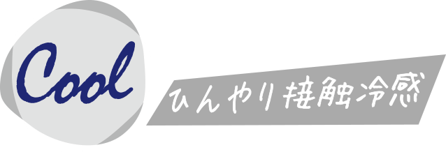 ひんやり接触冷感