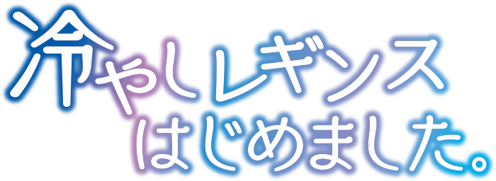 冷やしレギンスはじめました。