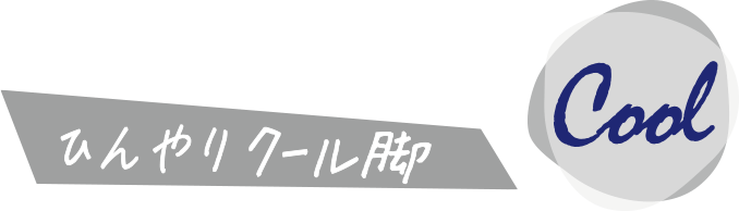 ひんやりクール脚