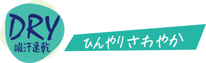 DRY 吸汗速乾 ひんやりさわやか