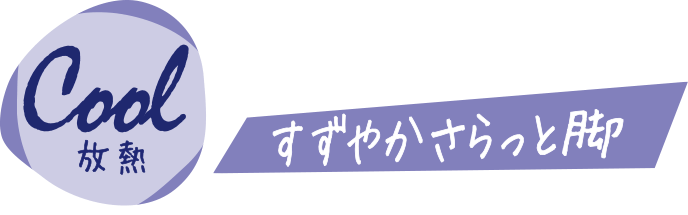 すずやかさらっと脚