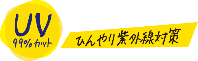 UV99%カット ひんやり紫外線対策