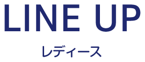 LINE UP レディース