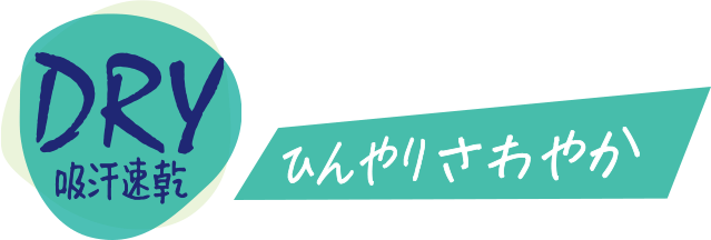 DRY吸汗速乾 ひんやりさわやか