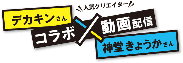 人気クリエイター デカキンさん 神堂きょうかさん コラボ動画配信