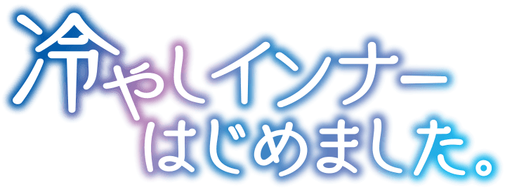 冷やしインナーはじめました。