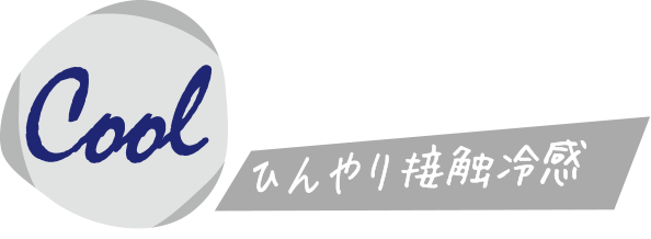 ひんやり接触冷感