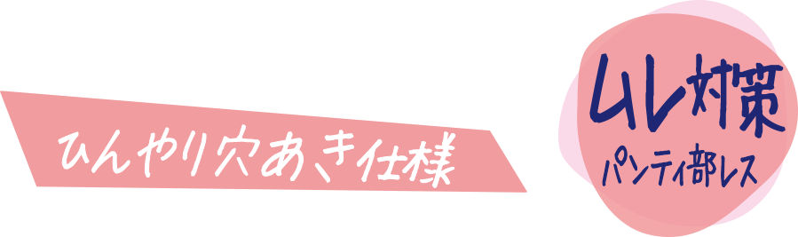 ムレ対策パンティ部レス ひんやり穴あき仕様