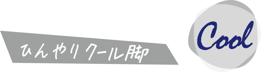 ひんやりクール脚