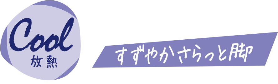 すずやかさらっと脚