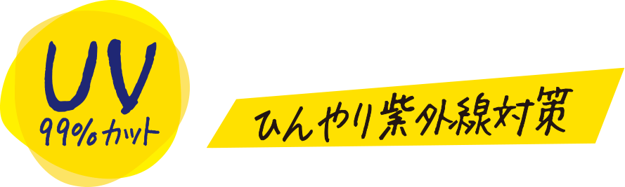 UV99%カット ひんやり紫外線対策