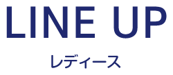 LINE UP レディース