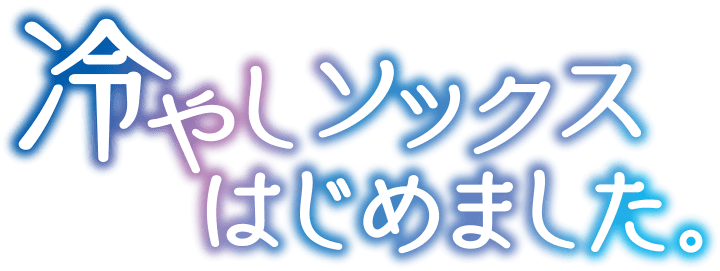 冷やしソックスはじめました。