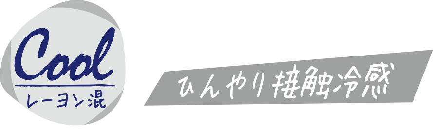 ひんやり接触冷感