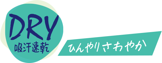 DRY吸汗速乾 ひんやりさわやか