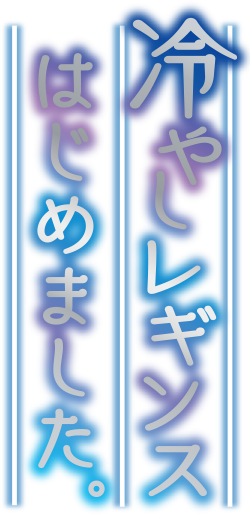 公式 暑い夏に欲しい機能が揃ったレギンス 冷やしレギンスはじめました Atsugi アツギ 公式通販