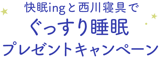 アツギ公式 快眠ingと西川寝具でぐっすり睡眠プレゼントキャンペーン アツギ 西川 Atsugi公式通販 アツギオンラインショップ