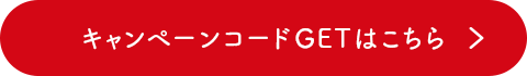 キャンペーンコードGETはこちら