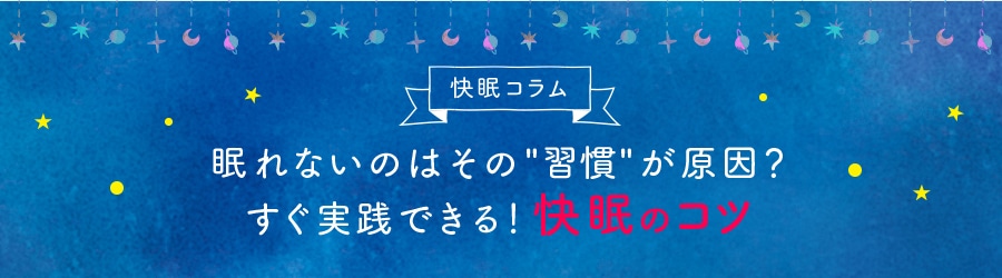 眠れないのはその「習慣」が原因？すぐ実践できる！快眠のコツ