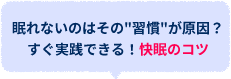 眠れないのはその「習慣」が原因？すぐ実践できる！快眠のコツ