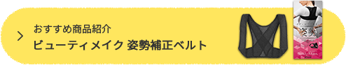 おすすめ商品紹介「ビューティメイク 姿勢補正ベルト」