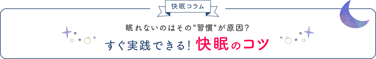 眠れないのはその「習慣」が原因？すぐ実践できる！快眠のコツ