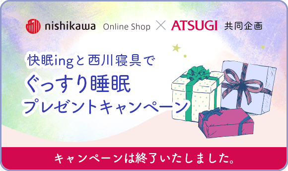 快眠ingと西川寝具でぐっすり睡眠プレゼントキャンペーンは終了いたしました